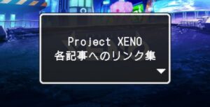 PROJECT XENO プロジェクトゼノ リンク集